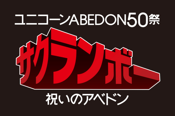 abedon50_logo